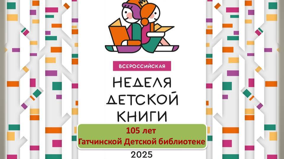 Гатчина. Детская библиотека. Неделя Детской Книги 2025. смотреть онлайн