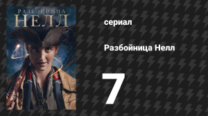 Разбойница Нелл 7 серия «Прекратите печатать эту гадость» (сериал, 2024)