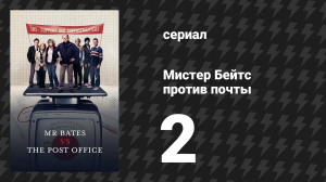 Мистер Бейтс против почты 2 серия (сериал, 2024)