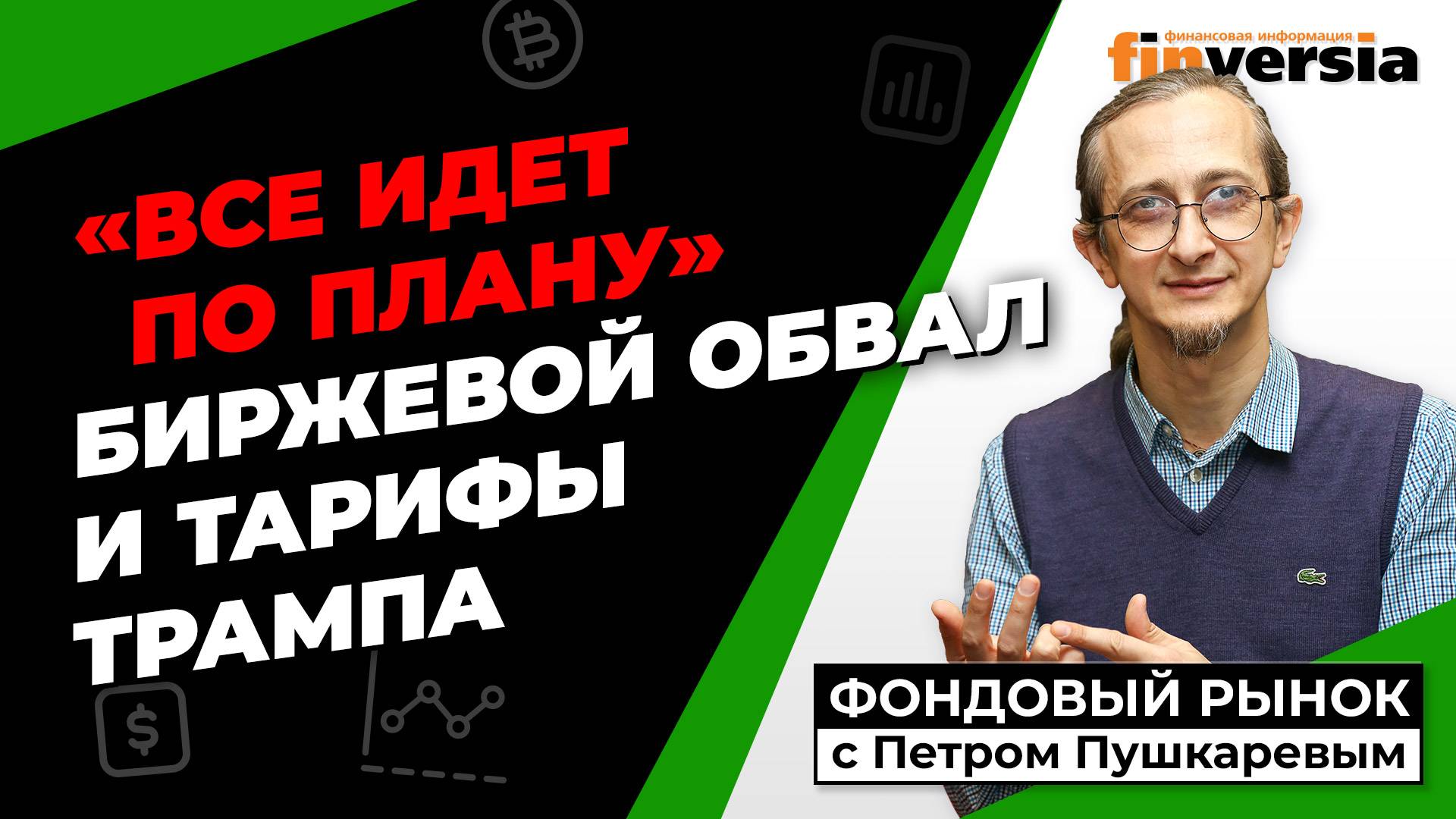 Биржевой обвал и тарифы Трампа | Петр Пушкарев смотреть онлайн