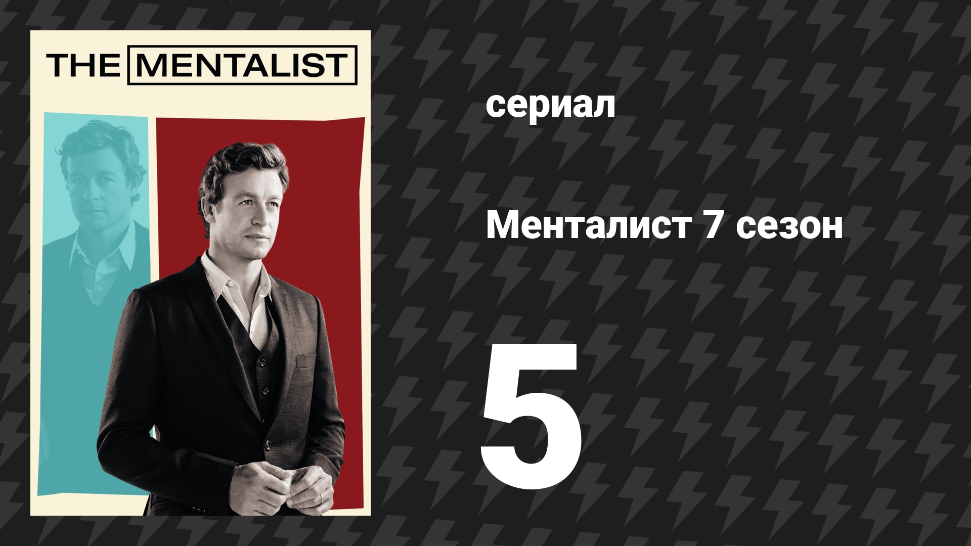 Менталист 7 сезон 5 серия «Серебряный кейс» (сериал, 2014-2015)