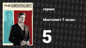 Менталист 7 сезон 5 серия «Серебряный кейс» (сериал, 2014-2015)
