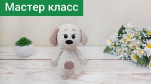 Экспресс Мастер класс Собачка крючком  / Вязаные игрушки / Амигуруми