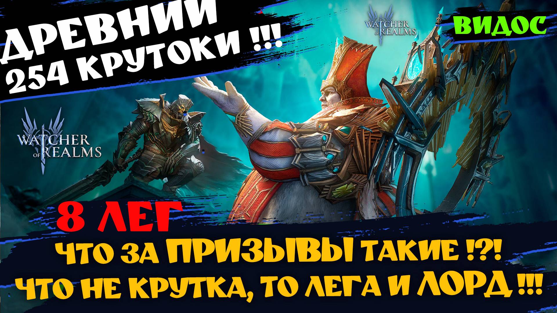 254 ДРЕВНИХ И 8 ЛЕГ !!! ЕЩЕ ИМБА ПРИЗЫВ !? А САКРАЛЫ СКАМ !? ФЕНИ НЕТ #watcherofrealms #FenrisEvent