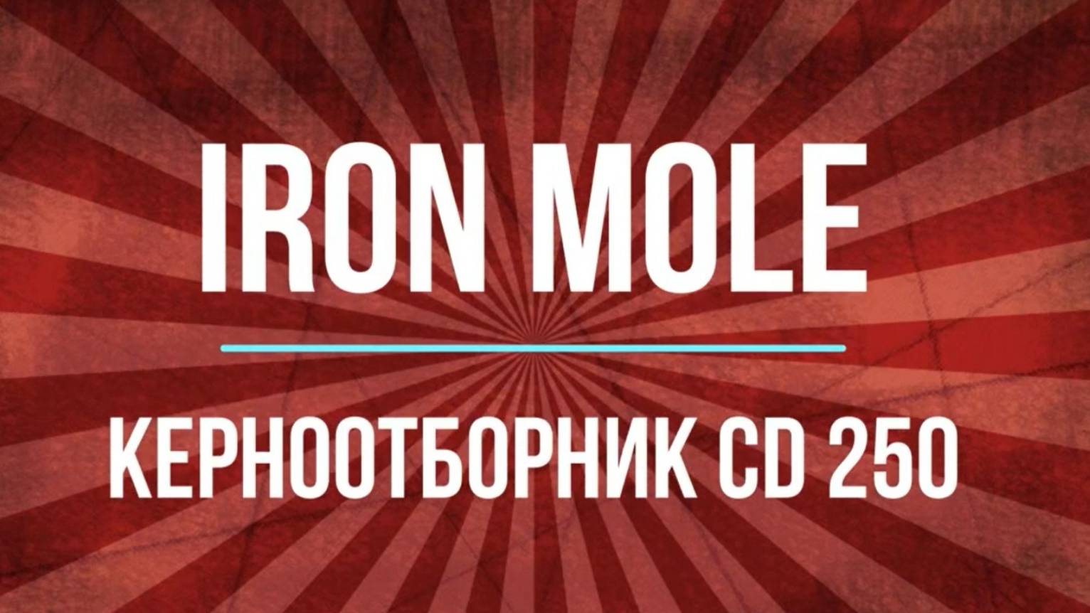 Керноотборник Iron Mole CD250 смотреть онлайн