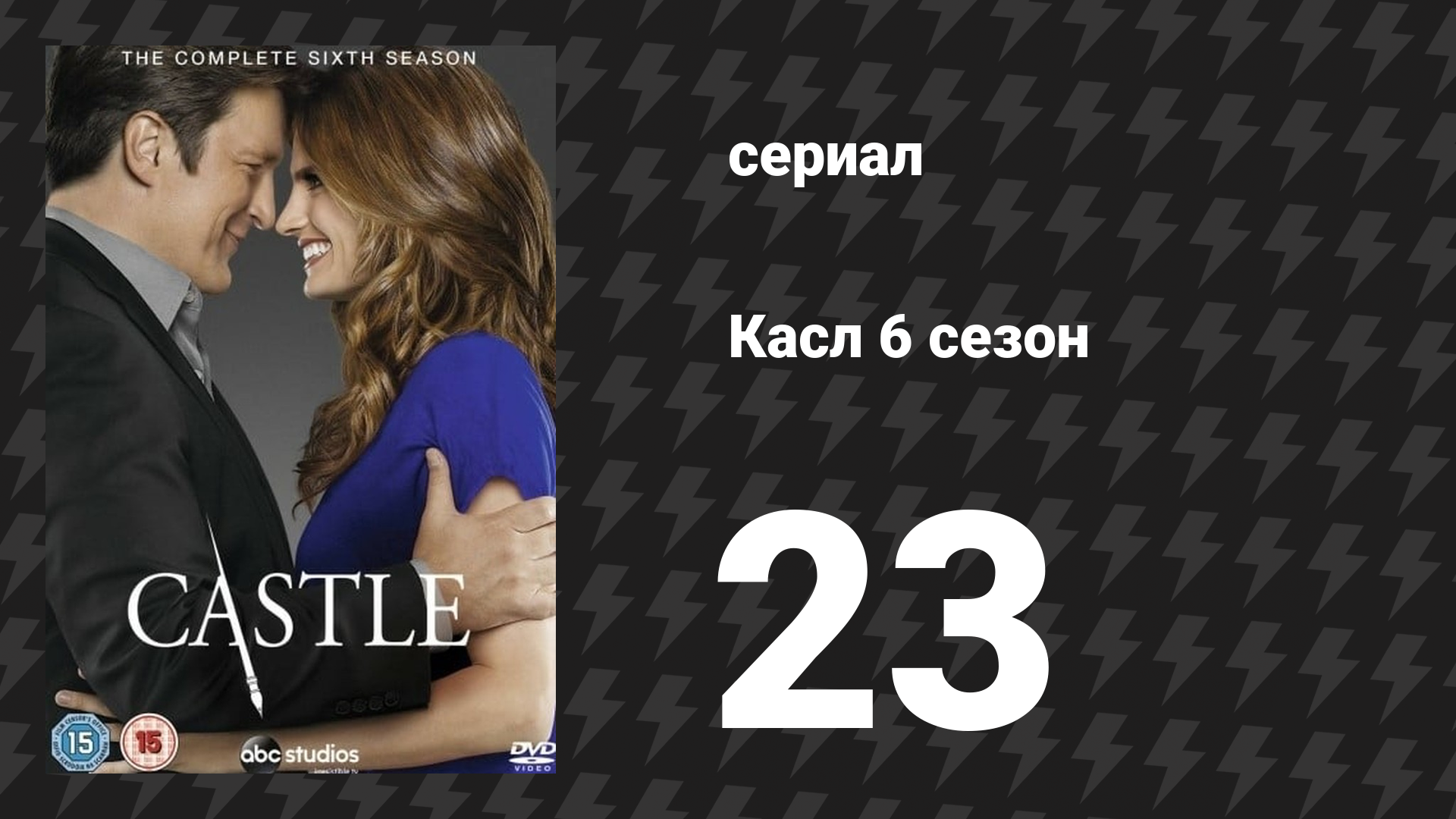 Касл 6 сезон 23 серия «В горе и в радости» (сериал, 2013-2014)