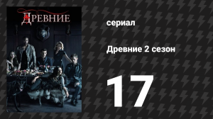 Древние 2 сезон 17 серия «Изысканный труп» (сериал, 2013 – 2018)