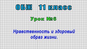 ОБЖ 11 класс (Урок№6 - Нравственность и здоровый образ жизни.)