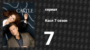 Касл 7 сезон 7 серия «Однажды на Диком Западе» (сериал, 2014-2015)