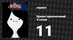 Время приключений 4 сезон 11 серия «За гранью земной реальности» (мультсериал, 2010)