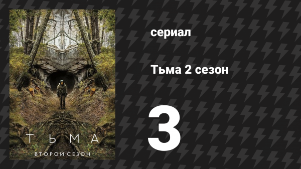 Тьма 2 сезон 3 серия «Призраки» (сериал, 2019)