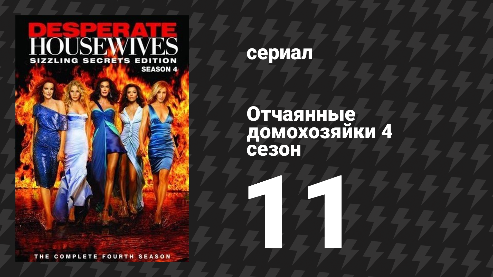 Отчаянные домохозяйки 4 сезон 11 серия «Воскресенье» (сериал, 2004-2012) смотреть онлайн