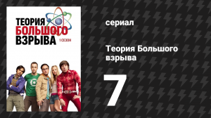 Теория Большого взрыва 1 сезон 7 серия «Парадокс коротышки» (сериал, 2007-2019)