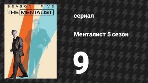 Менталист 5 сезон 9 серия «Чёрная вишня» (сериал, 2012-2013)