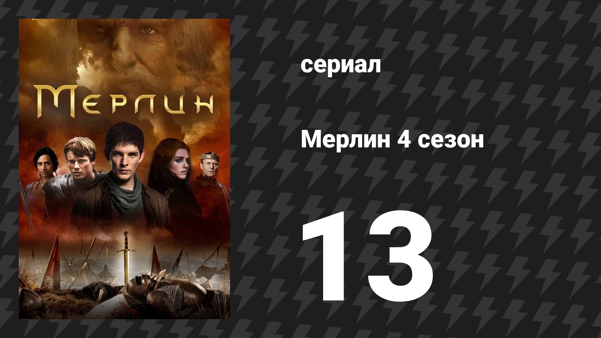 Мерлин 4 сезон 13 серия «Меч в камне (Часть 2)» (сериал, 2008-2012)