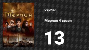 Мерлин 4 сезон 13 серия «Меч в камне (Часть 2)» (сериал, 2008-2012)