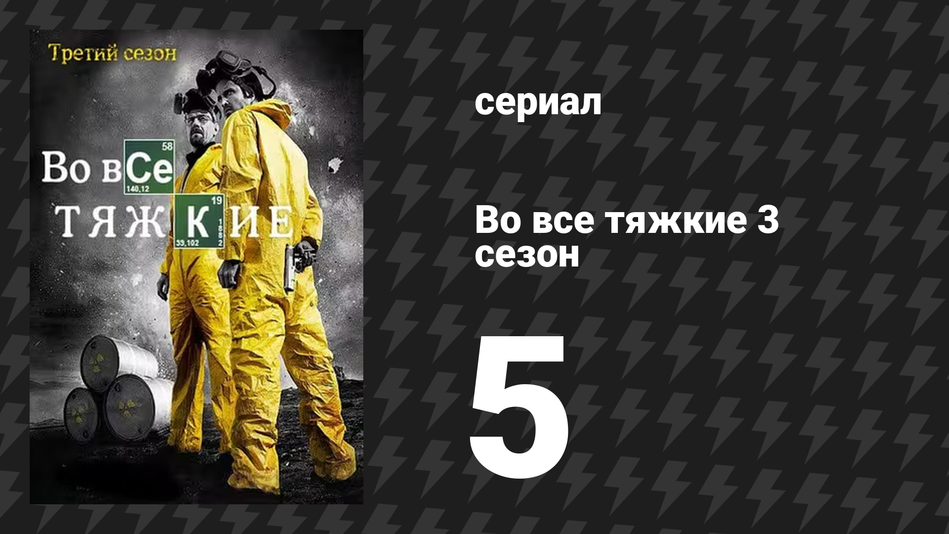 Во все тяжкие 3 сезон 5 серия «Ещё» (сериал, 2010) смотреть онлайн