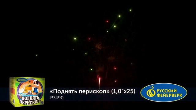 Р7490 Поднять перископ! (1" х 25) 1/12/1 смотреть онлайн