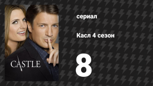 Касл 4 сезон 8 серия «Отель, разбивающий сердца» (сериал, 2011-2012)