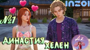 InZOI 🌺Династия Хелен🌺 1. Знакомимся с городом.