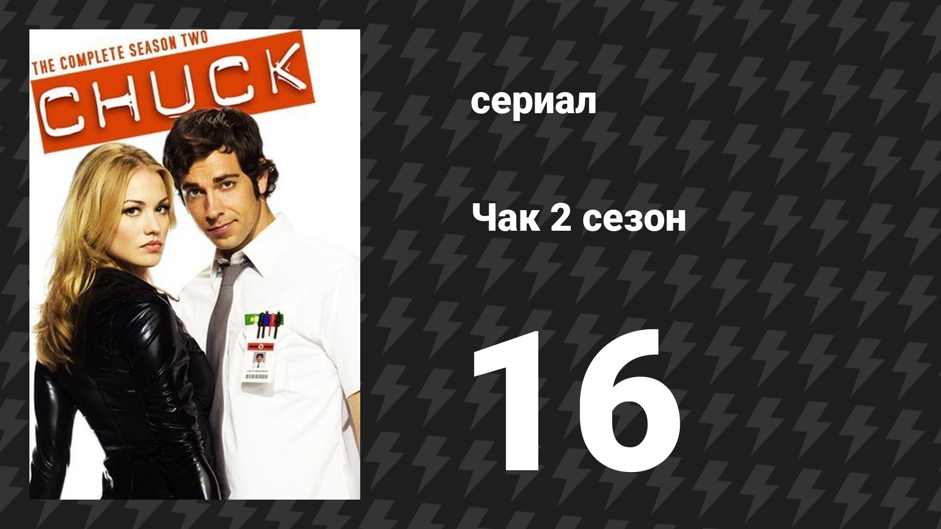 Чак 2 сезон 16 серия «Чак против смертельного оружия» (сериал, 2007)