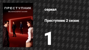 Преступник: Великобритания 1 серия «Эдгар» (сериал, 2019)