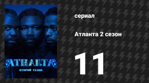 Атланта 2 сезон 11 серия «Ведро с крабами» (сериал, 2016-2022)
