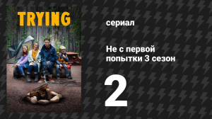 Не с первой попытки 3 сезон 2 серия «Круг» (сериал, 2020)