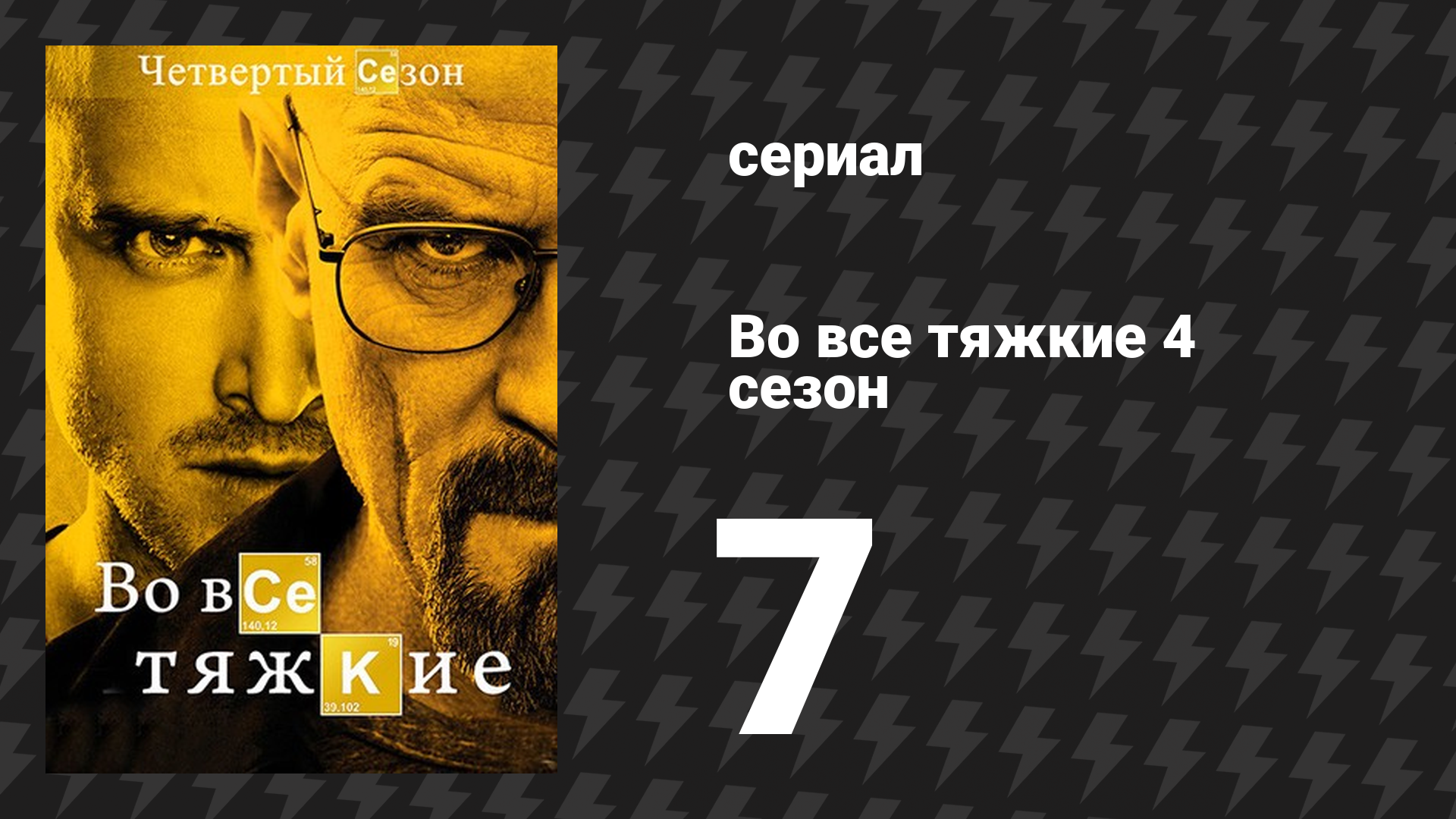 Во все тяжкие 4 сезон 7 серия «Проблемный пёс» (сериал, 2011) смотреть онлайн