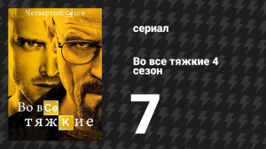 Во все тяжкие 4 сезон 7 серия «Проблемный пёс» (сериал, 2011)
