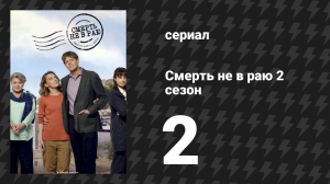 Смерть не в раю 2 сезон 2 серия (сериал, 2023)