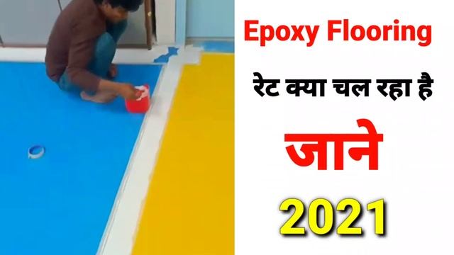 Epoxy Flooring Rate 2024 | Epoxy Floor Installation रेट क्या चल रहा है | How to do Epoxy Flooring смотреть онлайн