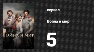 Война и мир 5 серия (сериал, 2016)