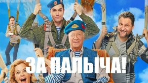 За Палыча! | Русский трейлер | Фильм 2023