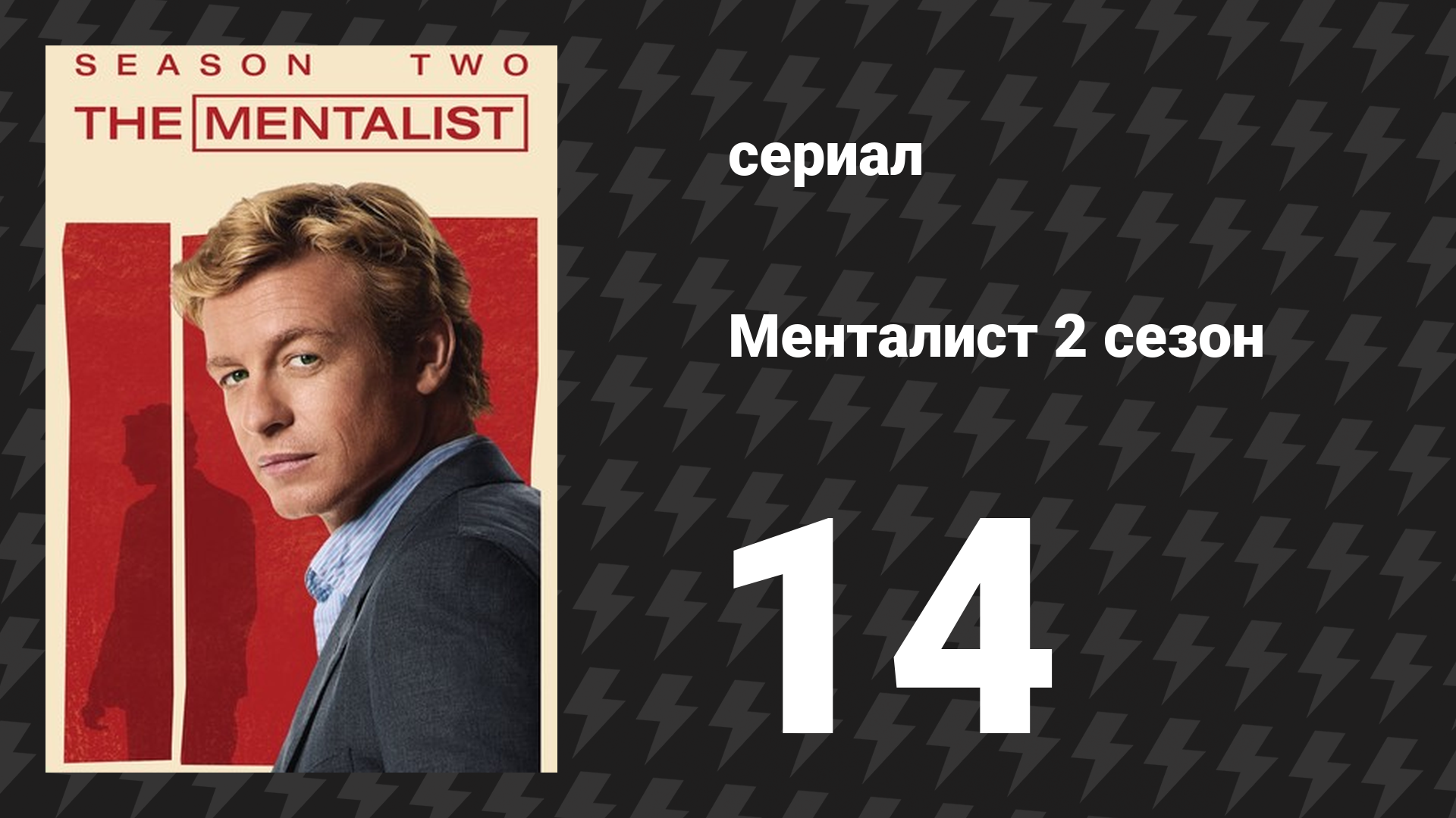 Менталист 2 сезон 14 серия «Кровные узы» (сериал, 2009-2010)