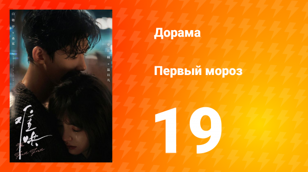 Первый мороз 1 сезон 19 серия