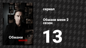 Обмани меня 2 сезон 13 серия «Вся правда» (сериал, 2009-2011)