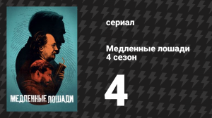 Медленные лошади 4 сезон 4 серия «Возвращение» (сериал, 2024)