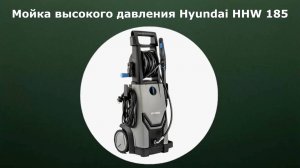Мойка высокого давления Hyundai HHW 185