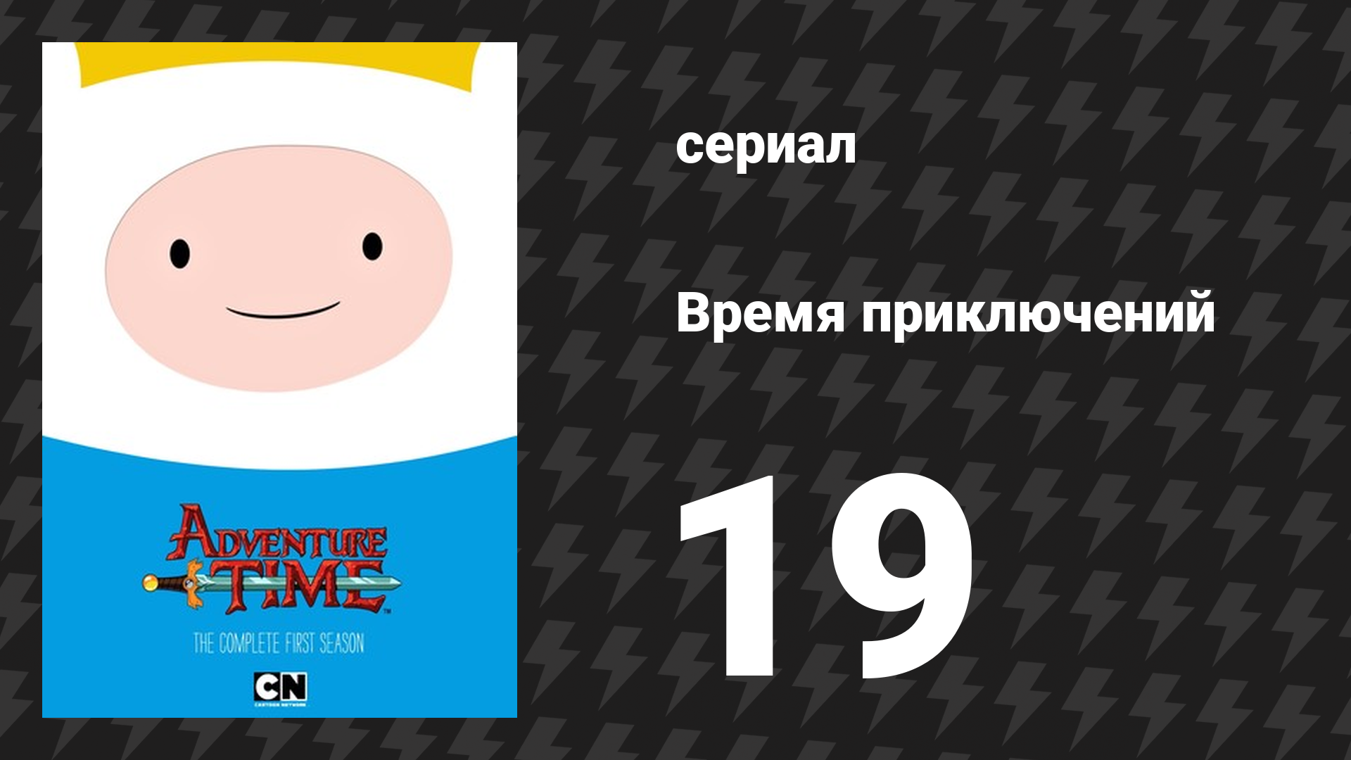 Время приключений 1 сезон 19 серия «Герцог» (мультсериал, 2010) смотреть онлайн