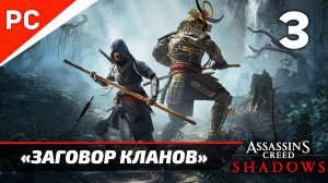 «Заговор Кланов» ✪ Подробное прохождение Assassin’s Creed: Shadows на ПК Без комментариев — Часть 3
