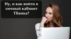 Как войти в личный кабинет Т Банка (Тинькофф)