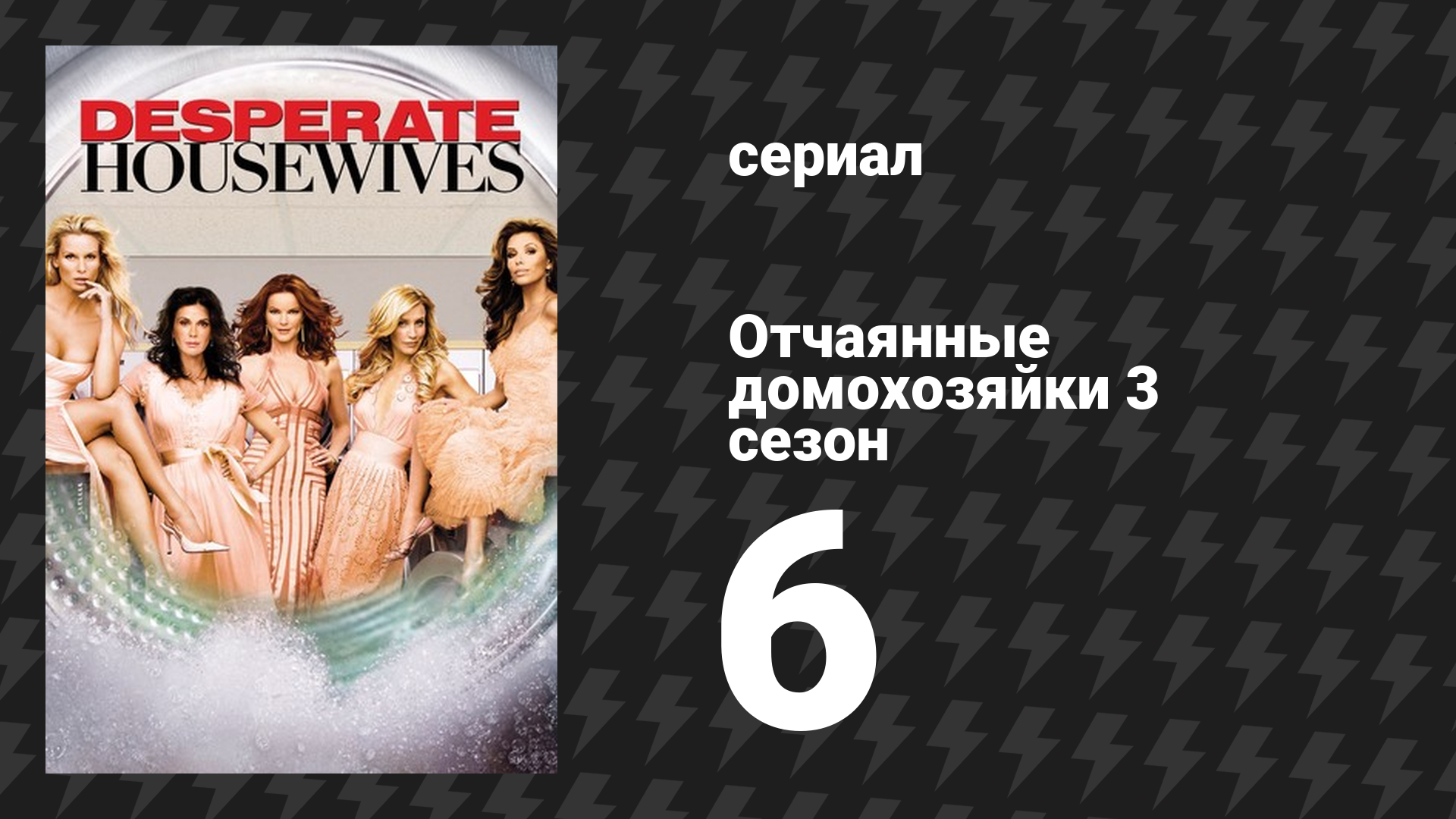 Отчаянные домохозяйки 3 сезон 6 серия «Любовь моя, хочу признаться» (сериал, 2004-2012) смотреть онлайн
