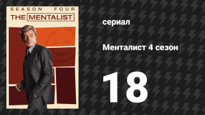 Менталист 4 сезон 18 серия «Румяные щёчки» (сериал, 2011-2012)