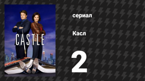 Касл 1 сезон 2 серия «Моя мёртвая няня» (сериал, 2009)