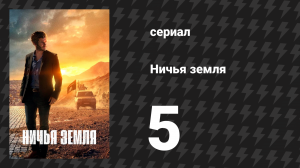 Ничья земля 5 серия (сериал, 2020)