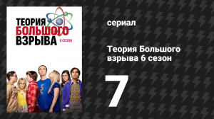 Теория Большого взрыва 6 сезон 7 серия «Конфигурация жилья» (сериал, 2007-2019)