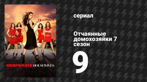 Отчаянные домохозяйки 7 сезон 9 серия «Маленькое уютное царство» (сериал, 2004-2012)
