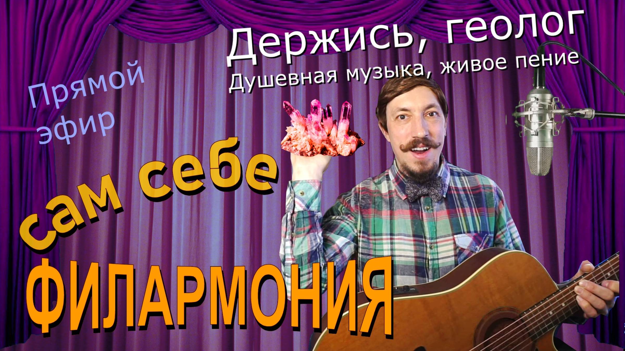 Держись, геолог | Живое пение в прямом эфире | Сам себе филармония | Андрей Шевелёв