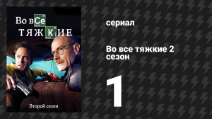 Во все тяжкие 2 сезон 1 серия «Семьсот тридцать семь» (сериал, 2009)